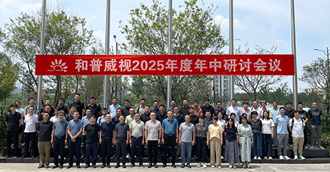 拓寬疆域，縱深耕耘——  和普威視年中研討會圓滿收官，全面部署市場擴容戰(zhàn)略